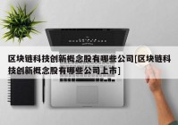 区块链科技创新概念股有哪些公司[区块链科技创新概念股有哪些公司上市]