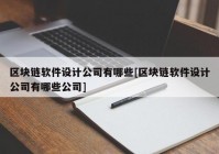 区块链软件设计公司有哪些[区块链软件设计公司有哪些公司]