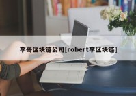 李哥区块链公司[robert李区块链]