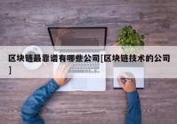 区块链最靠谱有哪些公司[区块链技术的公司]