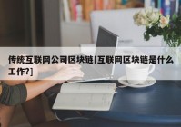 传统互联网公司区块链[互联网区块链是什么工作?]