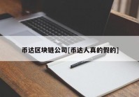 币达区块链公司[币达人真的假的]