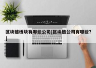 区块链板块有哪些公司[区块链公司有哪些?]