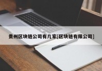 贵州区块链公司有几家[区块链有限公司]