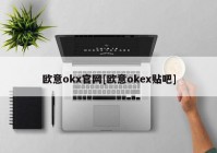 欧意okx官网[欧意okex贴吧]