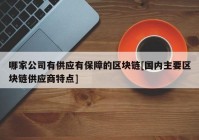 哪家公司有供应有保障的区块链[国内主要区块链供应商特点]