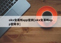 okx交易所app官网[okx交易所app官网卡]