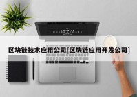 区块链技术应用公司[区块链应用开发公司]