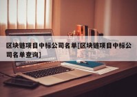 区块链项目中标公司名单[区块链项目中标公司名单查询]