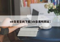 ok交易官网下载[ok交易所网址]