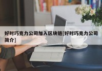 好时巧克力公司加入区块链[好时巧克力公司简介]