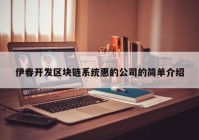 伊春开发区块链系统惠的公司的简单介绍