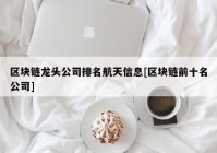 区块链龙头公司排名航天信息[区块链前十名公司]