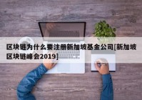 区块链为什么要注册新加坡基金公司[新加坡区块链峰会2019]