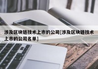 涉及区块链技术上市的公司[涉及区块链技术上市的公司名单]