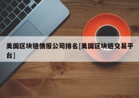 美国区块链情报公司排名[美国区块链交易平台]