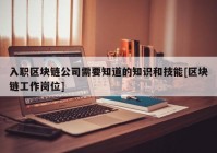 入职区块链公司需要知道的知识和技能[区块链工作岗位]