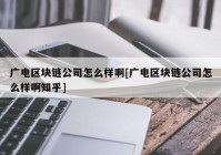 广电区块链公司怎么样啊[广电区块链公司怎么样啊知乎]