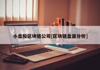 小盘股区块链公司[区块链盘面分析]