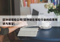 区块链保险公司[区块链在保险行业的应用现状与展望]