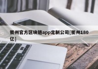 衢州官方区块链app定制公司[衢州180亿]