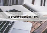 北交所区块链公司[币圈北交所]