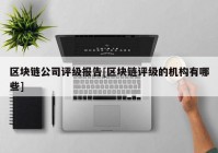 区块链公司评级报告[区块链评级的机构有哪些]