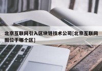 北京互联网引入区块链技术公司[北京互联网圈位于哪个区]