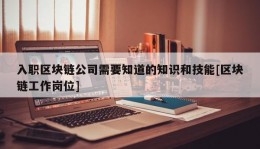 入职区块链公司需要知道的知识和技能[区块链工作岗位]