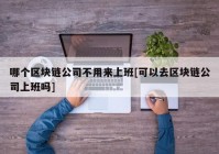 哪个区块链公司不用来上班[可以去区块链公司上班吗]