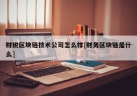 财税区块链技术公司怎么样[财务区块链是什么]