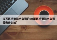 描写区块链技术公司的介绍[区块链技术公司是做什么的]