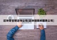 区块链管理咨询公司[区块链技术服务公司]