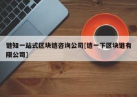 链知一站式区块链咨询公司[链一下区块链有限公司]