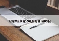 新能源区块链公司[新能源 区块链]